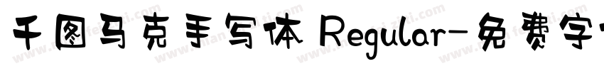 千图马克手写体 Regular字体转换
